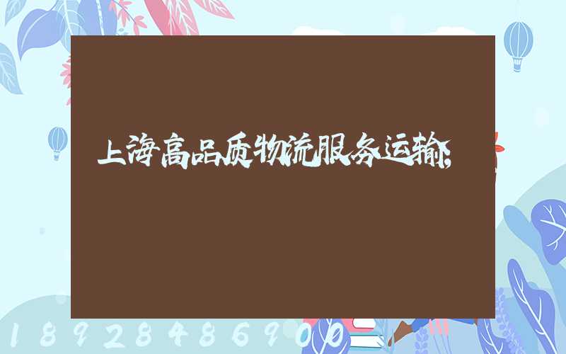 上海高品质物流服务运输