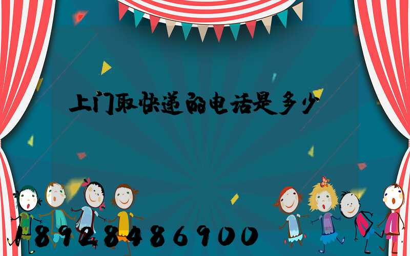 上门取快递的电话是多少