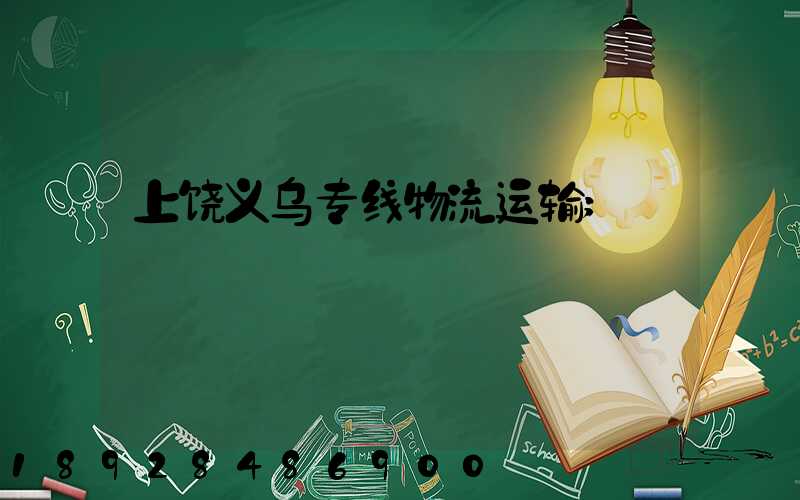 上饶义乌专线物流运输