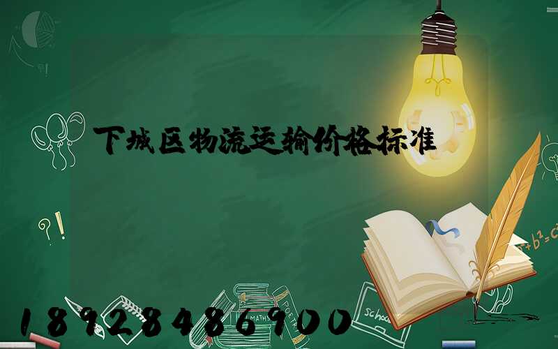 下城区物流运输价格标准