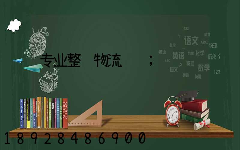 专业整车物流运输