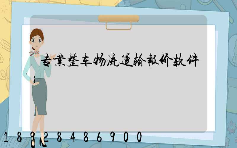 专业整车物流运输报价软件