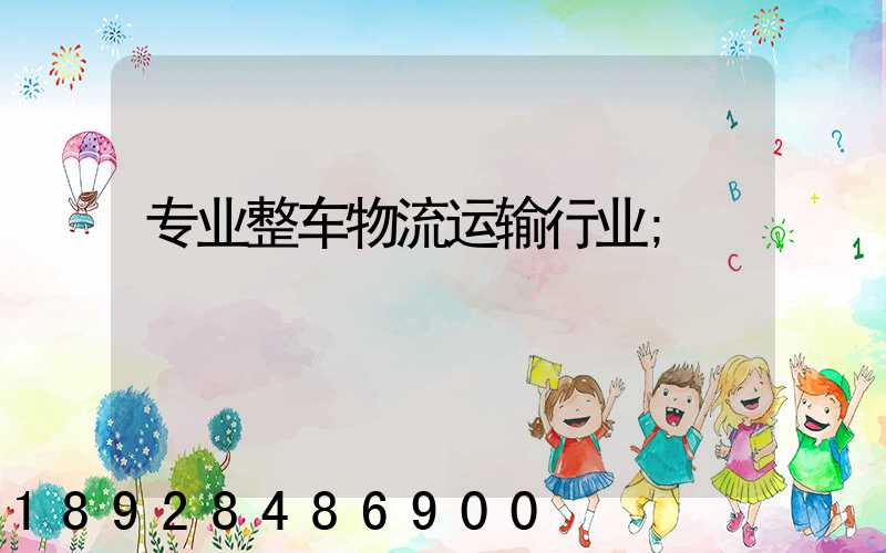 专业整车物流运输行业
