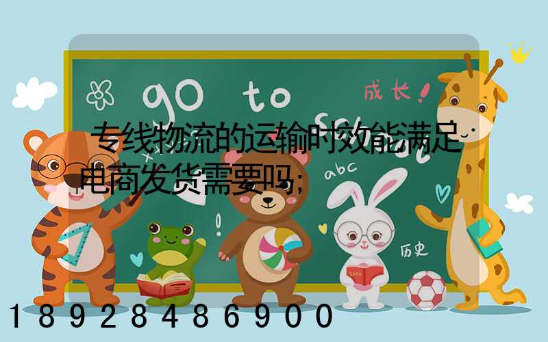 专线物流的运输时效能满足电商发货需要吗