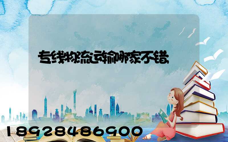 专线物流运输哪家不错