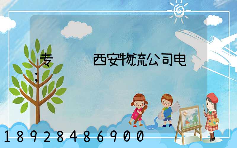 专线运输西安物流公司电话