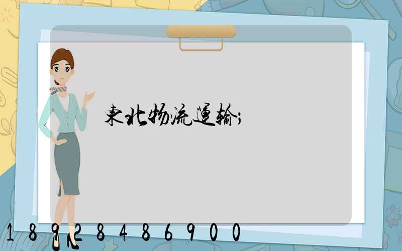 东北物流运输