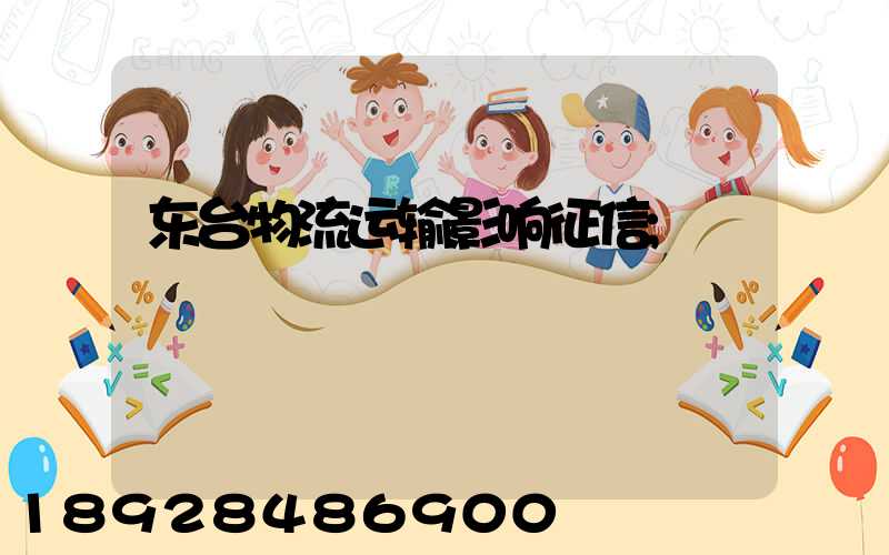 东台物流运输影响征信