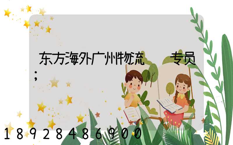 东方海外广州物流运输专员