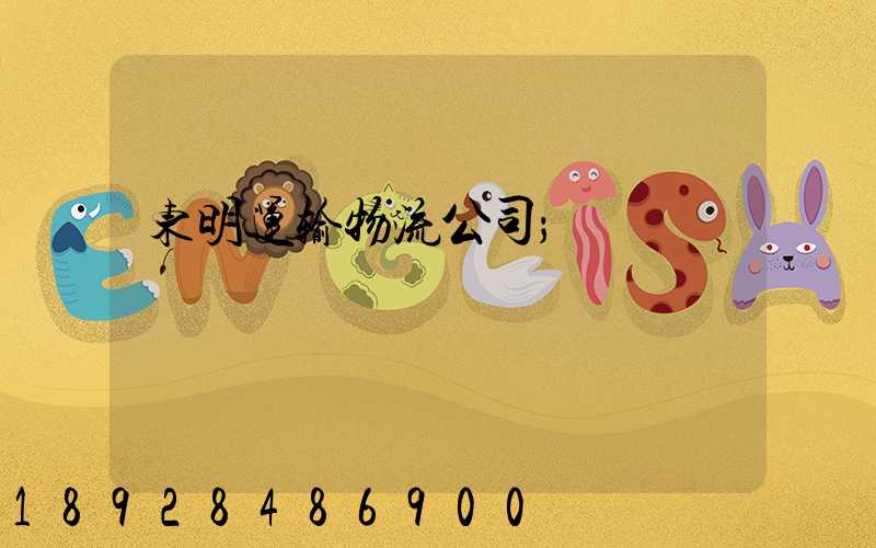 东明运输物流公司