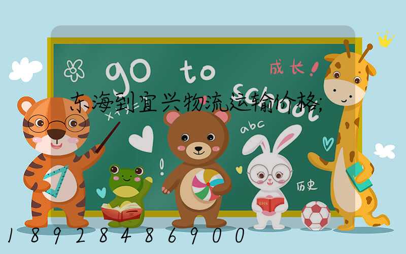 东海到宜兴物流运输价格