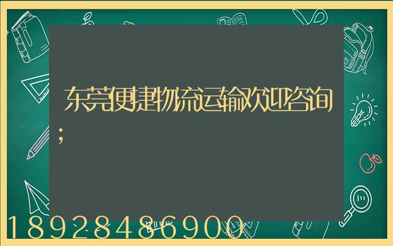 东莞便捷物流运输欢迎咨询