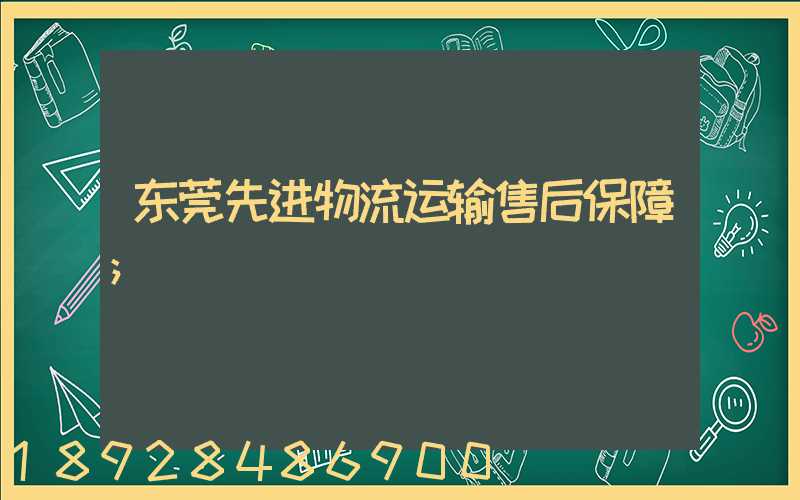 东莞先进物流运输售后保障