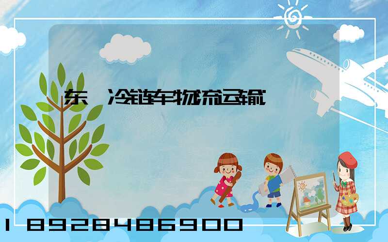 东莞冷链车物流运输