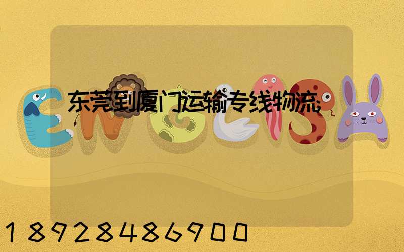 东莞到厦门运输专线物流