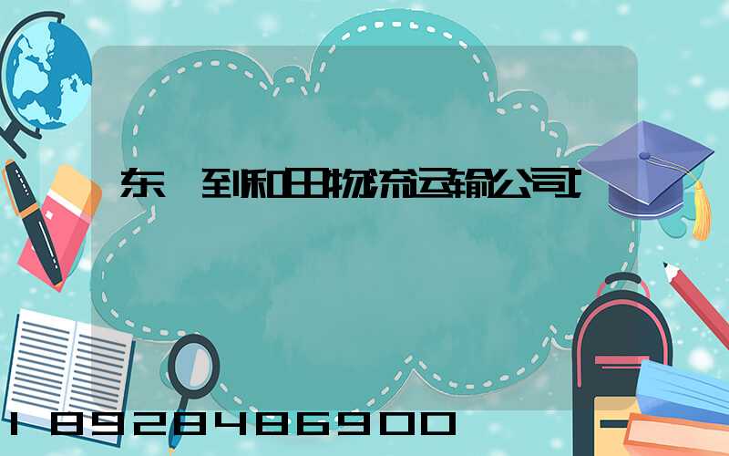 东莞到和田物流运输公司