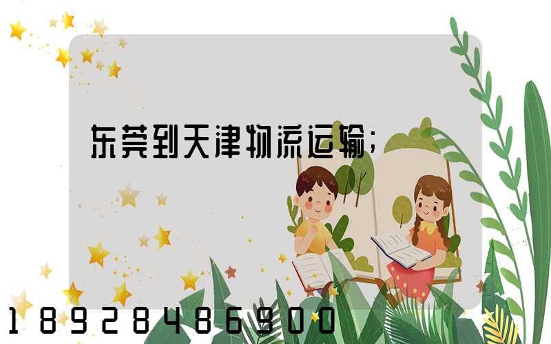 东莞到天津物流运输
