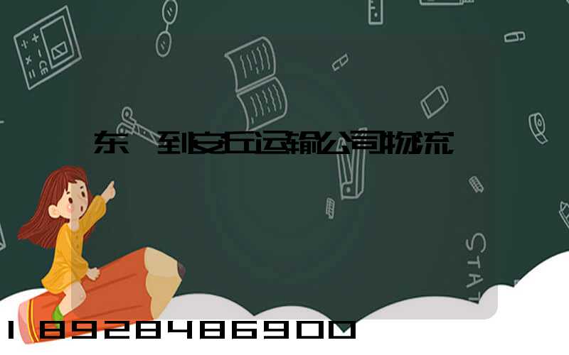 东莞到安丘运输公司物流