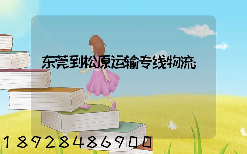 东莞到松原运输专线物流