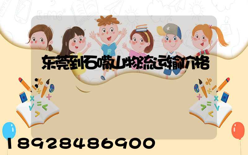 东莞到石嘴山物流运输价格