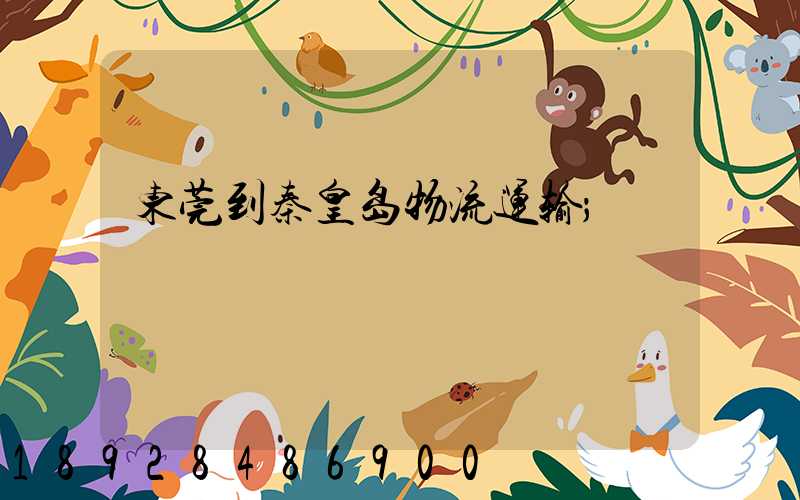 东莞到秦皇岛物流运输