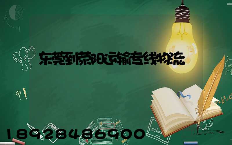 东莞到荥阳运输专线物流