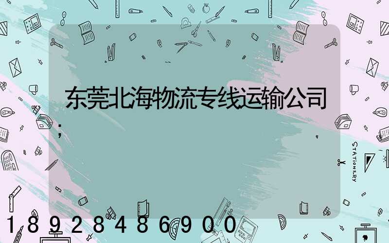 东莞北海物流专线运输公司