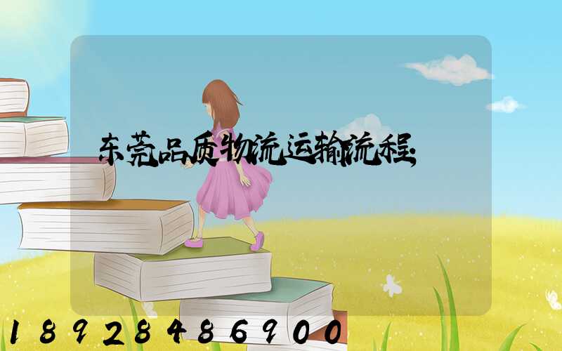 东莞品质物流运输流程