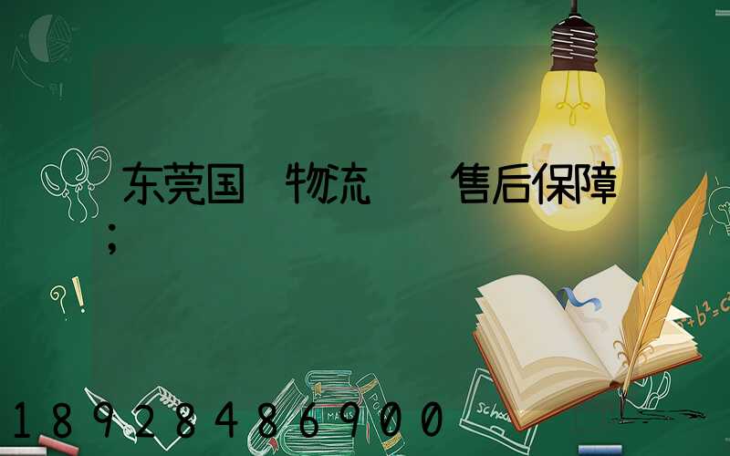 东莞国际物流运输售后保障