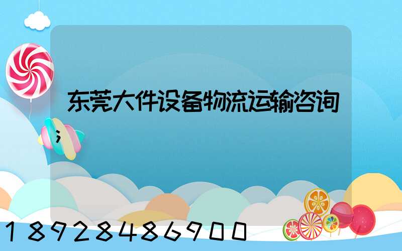 东莞大件设备物流运输咨询
