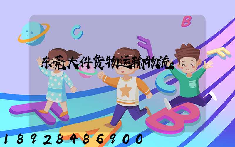 东莞大件货物运输物流