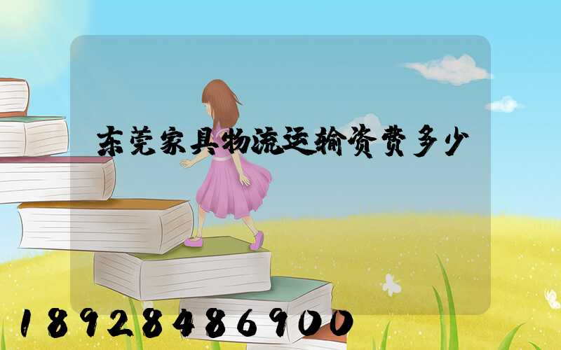 东莞家具物流运输资费多少