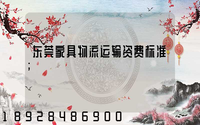 东莞家具物流运输资费标准