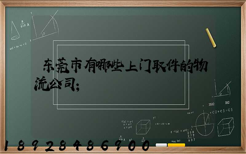 东莞市有哪些上门取件的物流公司
