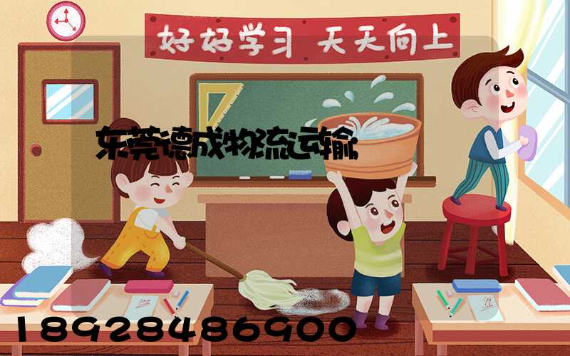 东莞德成物流运输