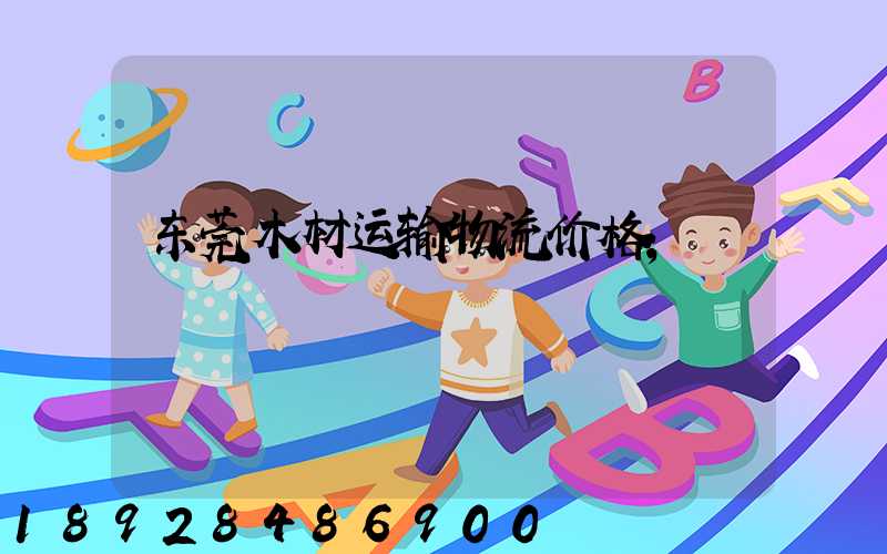 东莞木材运输物流价格