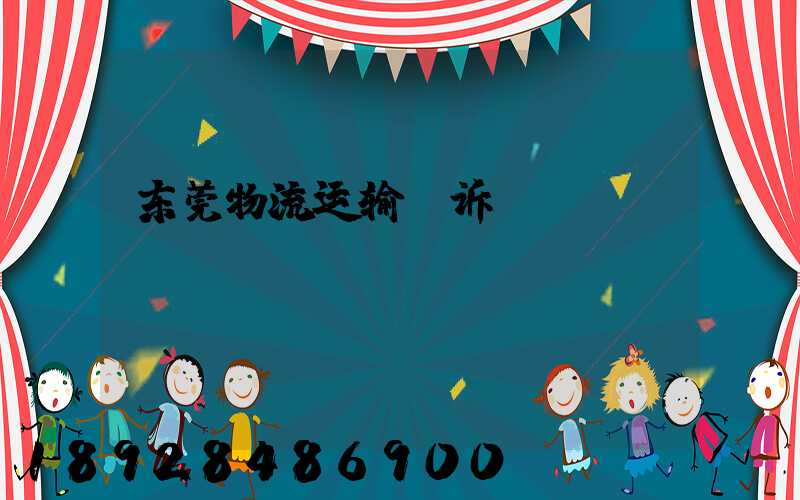 东莞物流运输投诉
