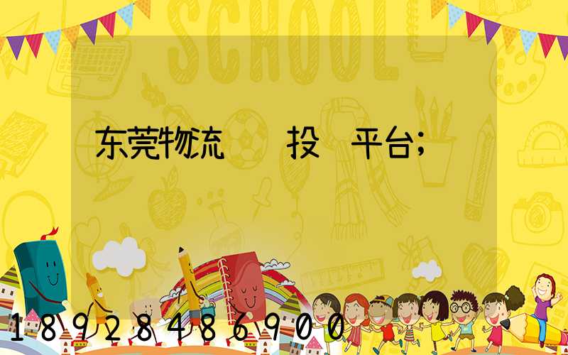 东莞物流运输投诉平台