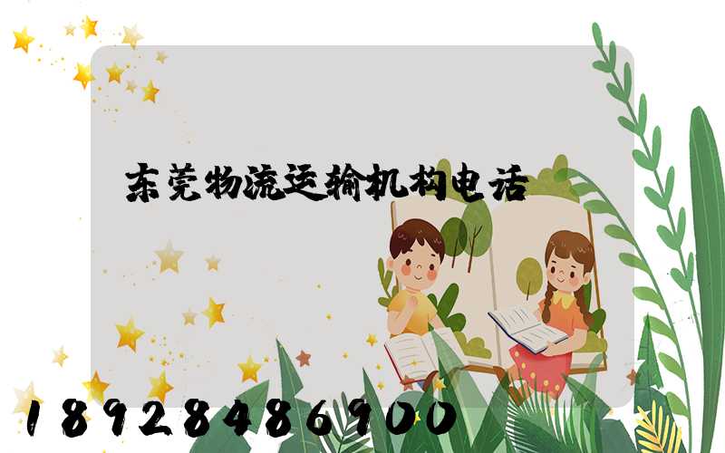东莞物流运输机构电话