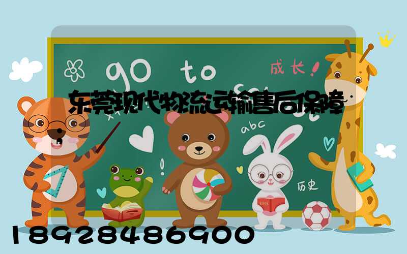 东莞现代物流运输售后保障