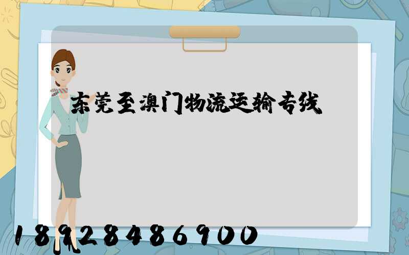 东莞至澳门物流运输专线