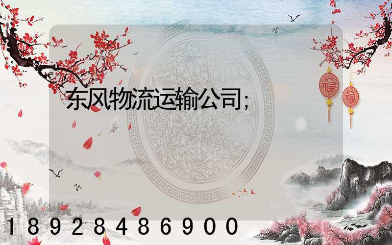东风物流运输公司