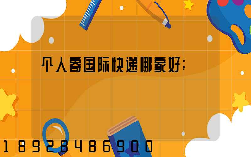 个人寄国际快递哪家好