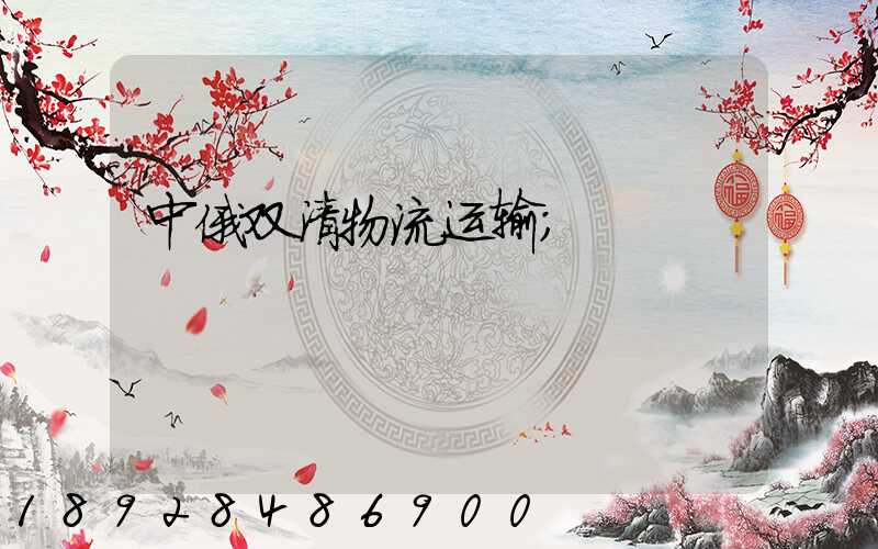 中俄双清物流运输