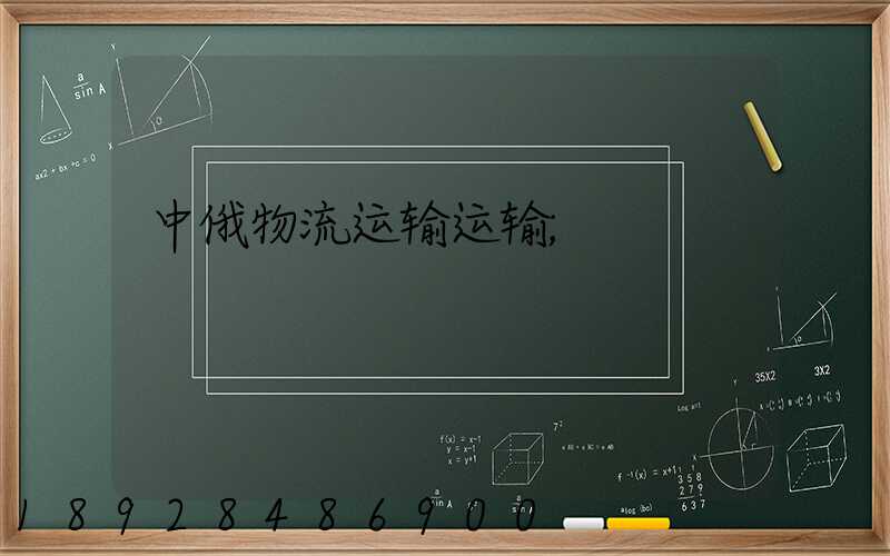 中俄物流运输运输