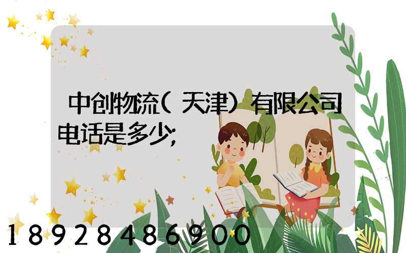 中创物流(天津)有限公司电话是多少