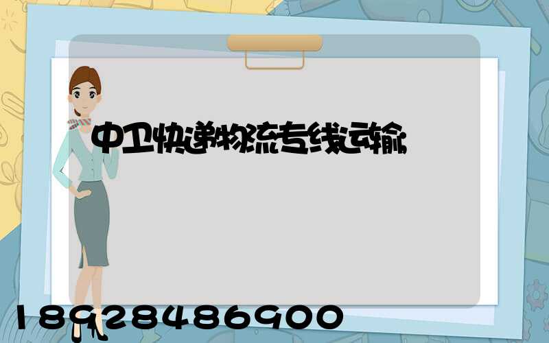 中卫快递物流专线运输