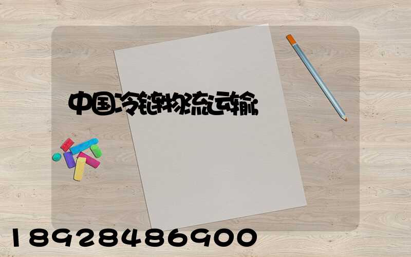 中国冷链物流运输