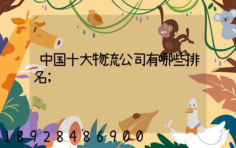 中国十大物流公司有哪些排名