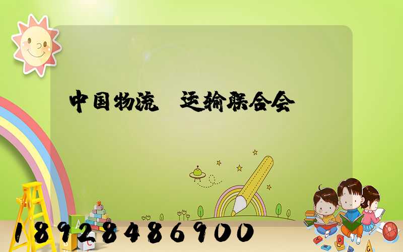 中国物流及运输联合会